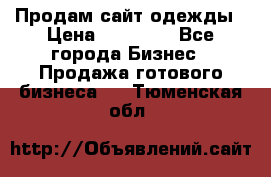 Продам сайт одежды › Цена ­ 30 000 - Все города Бизнес » Продажа готового бизнеса   . Тюменская обл.